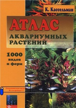 1427205016_atlas-akvariumnykh-rastenijj.-1000.jpg