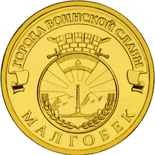 monetarus_Malgobek_10rub_2011.gif